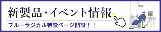 新製品・イベント情報