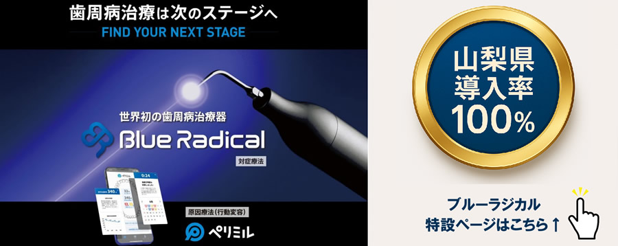 世界初の歯周病治療器 Blue Radical