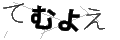 テムヨエ